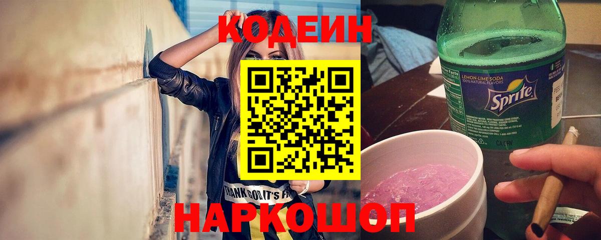 Кодеин напиток Lean (лин)  Вход с VPN  Каменск-Уральский  Codein Purple Drank 